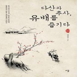 최신간/ 시루/ 다산과 추사 유배를 즐기다 : 조선 지성 알려지지 않은 귀양살이 이야기