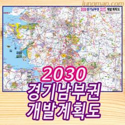 2030년 경기남부권 개발계획도 소 중 대 사이즈 선택가능 경기남부개발도 경기남부지도 중형 150x110 코팅형