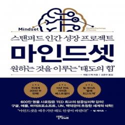 최신간/ 무료배송 스몰빅라이프/ 마인드셋 : 스탠퍼드 인간 성장 프로젝트