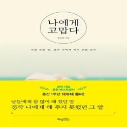 최신간/ 무료배송) 허밍버드/ 나에게 고맙다 : 책 읽어주는 남자의 토닥토닥 에세이