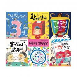 [원통색연필/상상의집]생활학교 약속교과서 시리즈 세트 (전6권) 작심삼일만3년/TV귀신소파귀신/왕따선거/말꼬랑지말꼬투리/허둥지둥얼렁뚱땅
