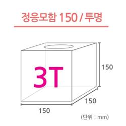 조이사인 정사각 응모함 추첨함 아크릴상자 매장/진열용품, 정사각 응모함 150*150/3T 투명 [J1503ET], 1개입