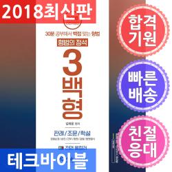서울고시각/2018 형법의 정석 3백형 판례 조문 학설 : 30분 공부해서 백점 맞는 형법 / 경찰순경 승진, 단일상품
