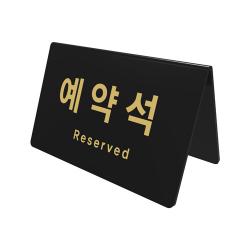 아트사인 테이블 사인 검정 170 X 78 X 95 X 3 Mm 예약석 1개