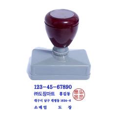 만년도장 만년스탬프 사업자도장 명판 윤명조+전서체 개인사업자용 