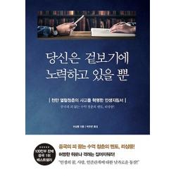 최신간/ 무료배송) 북플라자/ 당신은 겉보기에 노력하고 있을 뿐 : 천만 열혈 청춘의 사고를 혁명한 인생지침서