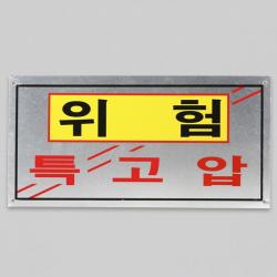 위험표지판 특고압 알루미늄 소 400x200, 1개