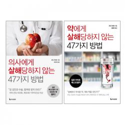 의사에게 +약에게 살해당하지 않는 47가지 방법 - 총2권세트 더난출판사