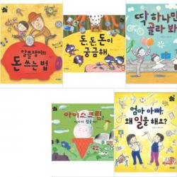 똑똑똑 사회 그림책 경제 영역 [전5권] : 돈의 개념과 소비 습관을 배우는 경제 영역