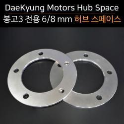 대경모터스 봉고3 포터2 6mm 허브스페이스 바퀴간섭 타이어파스방지