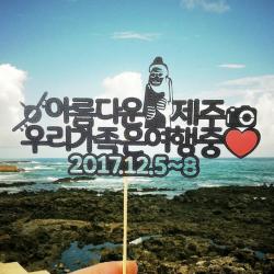 상상케이크토퍼 주문제작 케이크토퍼 여행인증 여행인증토퍼_펄블랙