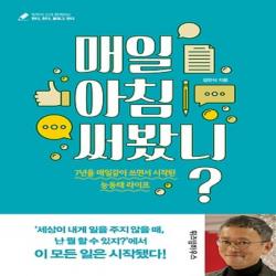 최신간/ 무료배송) 위즈덤하우스/ 매일 아침 써봤니 : 7년을 매일같이 쓰면서 시작된 능동태 라이프