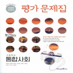 2021년ㅡ 미래엔 고등학교 고등 통합사회 평가문제집 정창우 교과서편 1학년