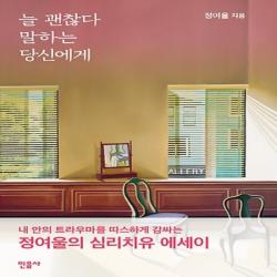 민음사/ 늘 괜찮다 말하는 당신에게 : 정여울의 심리 치유 에세이