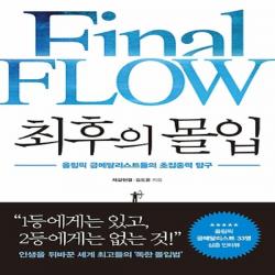 최신간/ 무료배송 썸앤파커스/ 최후의 몰입 : 올림픽 금메달리스트들의 초집중력 탐구