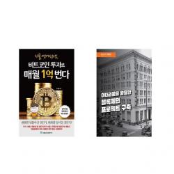 [북마우스] 시골 영어 선생 비트코인 투자로 매월 1억 번다 + 이더리움을 활용한 블록체인 프로젝트 구축 [전2권세트상품]