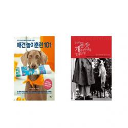 애견 놀이훈련 101 + 당신의 몸짓은 개에게 무엇을 말하는가? 전2권세트상품 