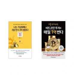 [북마우스] 나는 가상화폐로 3달 만에 3억 벌었다 + 시골 영어 선생 비트코인 투자로 매월 1억 번다 [전2권세트상품]