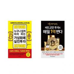[북마우스] 누구나 쉽게 따라 하는 가상화폐 실전투자 + 시골 영어 선생 비트코인 투자로 매월 1억 번다 [전2권세트상품]
