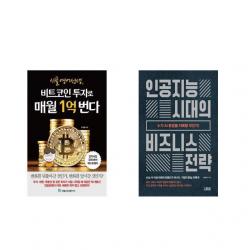 [북마우스] 시골 영어 선생 비트코인 투자로 매월 1억 번다 + 인공지능 시대의 비즈니스 전략 [전2권세트상품]