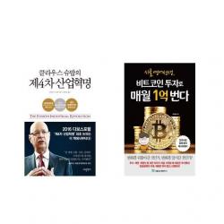 [북마우스] 클라우스 슈밥의 제4차 산업혁명 + 시골 영어 선생 비트코인 투자로 매월 1억 번다 [전2권세트상품]
