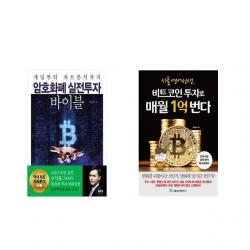 [북마우스] 암호화폐 실전투자 바이블 + 시골 영어 선생 비트코인 투자로 매월 1억 번다 [전2권세트상품]