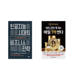인공지능 시대의 비즈니스 전략 + 시골 영어 선생 비트코인 투자로 매월 1억 번다 [전2권세트상품]