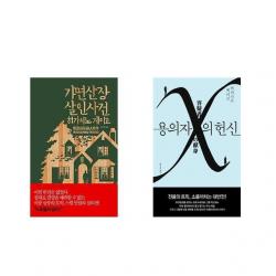 [북마우스] 가면산장 살인사건 + 용의자 X의 헌신 [전2권세트상품]