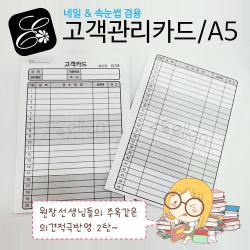 엘렌 100장 A5고객관리카드 네일&속눈썹겸용 고객관리챠트 고객챠트 고객카드, 단일색상, 100장