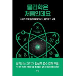 상세설명참조 최신간/ 행성비/ 물리학은 처음인데요 : 수식과 도표 없이 들여다보는 물리학의 세계