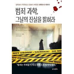 상세설명참조 최신간/ 동아엠앤비(과학동아북스)/ 범죄 과학 그날의 진실을 밝혀라