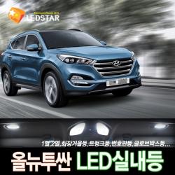 [LEDSTAR] DUC 올뉴투싼 일반형 LED실내등 풀세트, 1열등+2열등+화장거울등+트렁크등+번호판등+글로브박스등