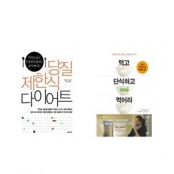 [북마우스] 당질 제한식 다이어트 + 먹고 단식하고 먹어라 [전2권세트상품]