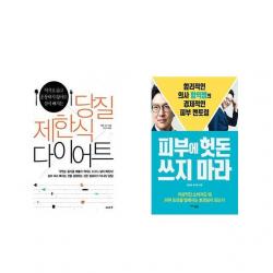 [북마우스] 당질 제한식 다이어트 + 피부에 헛돈 쓰지 마라 [전2권세트상품]