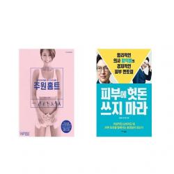 [북마우스] 주원홈트 + 피부에 헛돈 쓰지 마라 [전2권세트상품]