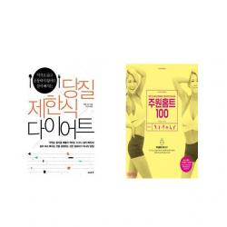 [북마우스] 당질 제한식 다이어트 + 주원홈트 100 [전2권세트상품]