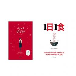 나는 나로 살기로 했다 (겨울 스페셜 에디션) + 1日 1食 1일 1식 [전2권세트상품]