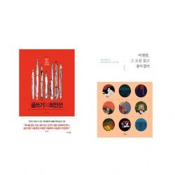 글쓰기의 최전선 + 어젯밤 그 소설 읽고 좋아졌어 [전2권세트상품]
