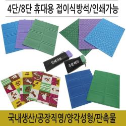 콘도라 등산방석 행사방석 1인용미니방석 접이식방석 학교운동회 찜질방, 8단가방(랜덤발송)