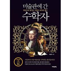 최신간/ 어바웃어북/ 미술관에 간 수학자 : 캔버스에 숨겨진 수학의 묘수를 풀다