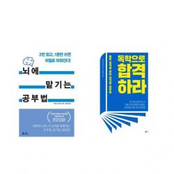 뇌에 맡기는 공부법 + 독학으로 합격하라 [전2권세트상품]