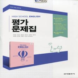 2020년ㅡ 금성출판사 고등학교 고등 영어 평가문제집 (High School English) (최인철 교과서편) 1학년