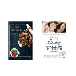 당질 제한 슬리밍 레시피 + 잠수네 프리스쿨 영어공부법 [전2권세트상품]