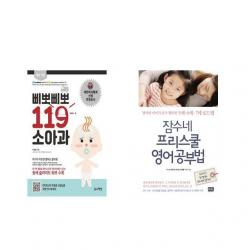 삐뽀삐뽀 119 소아과 + 잠수네 프리스쿨 영어공부법 [전2권세트상품]