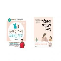 못 참는 아이 욱하는 부모 + 엄마의 말하기 연습 전2권세트상품 