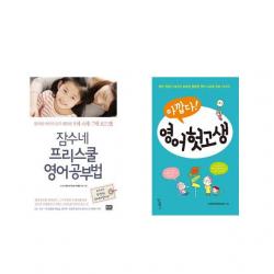 잠수네 프리스쿨 영어공부법 + 아깝다 영어 헛고생 [전2권세트상품]