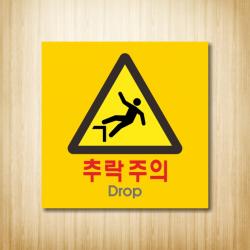 세경케이알 추락주의표지판,낭떠러지,공사장추락위험,실내간판,표시판 추락주의 표지판, 디자인번호기재 (배송메세지기재또는 상품문의기재)
