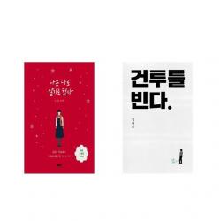 나는 나로 살기로 했다 (겨울 스페셜 에디션) + 건투를 빈다 (10주년 특별판) [전2권세트상품]