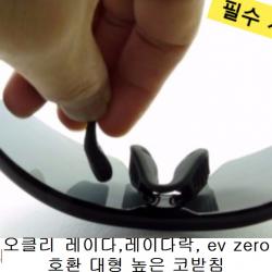 오클리 대형코받침 실리콘패드 레이다 레이다락 ev zero용 대형 코받침, 블랙
