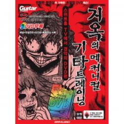 지옥의 메커니컬 기타 트레이닝 : 스위트홈 TV에서 경악의 DVD편(강의 DVD 포함)-지옥의 메커니컬 시리즈, SRMUSIC